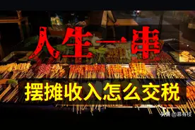 摆摊烤羊肉串，要不要交税？图片