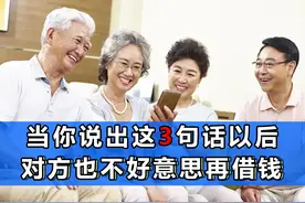 任何人找你借钱，都可以说这3句话委婉拒绝，好的一点是不伤感情图片