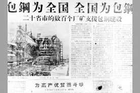 民族政策宣传月 | 总书记讲过的民族团结进步故事——齐心协力建包钢图片