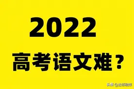 2022年高考语文难吗？听听不同地区考生的回答，让人有点心疼图片