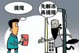 警方带您识破骗局之网络游戏虚假交易类诈骗图片