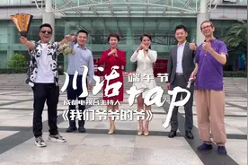 川话版RAP《我们爷爷的爷》，破圈来袭图片