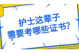 护士这辈子需要考哪些证书？图片
