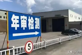 正式确认：10月1日起，取消15年以上非运营私家车“一年两审”图片