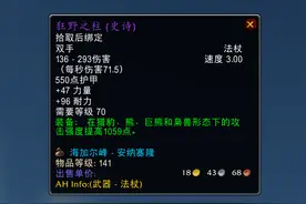 魔兽TBC：狂野之柱价格堪比饰品，5500金抢到手，森林法杖也挺好图片