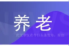 新疆：60-80岁老年人的补贴福利有哪些？一次给你讲清楚！图片