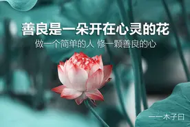 善良，是一个人身上最好的风水图片