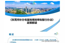 东莞敲定“补办宅基地用地审批”范围和流程图片