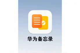 华为手机备忘录太好用了，隐藏着8个功能，非常实用图片