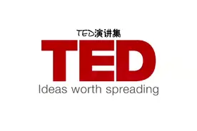 Ted演讲演说图片