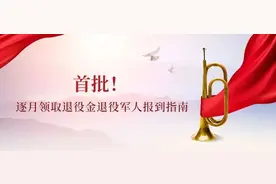 首批逐月领取退役金退役军人，开始报到图片