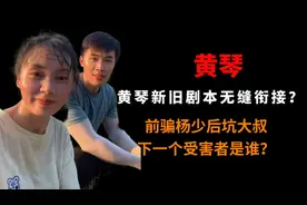 黄琴新旧剧本无缝衔接？前骗杨少后坑大叔，下一个受害者是谁？图片