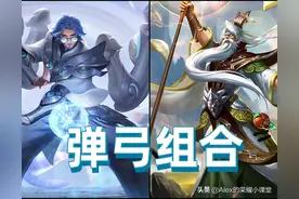 王者荣耀：KPL最强战术体系，手把手教你玩好“弹弓组合”图片