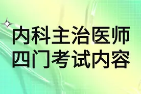 快来围观！详解内科主治医师考试，四门考试内容图片