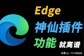 edge浏览器的实用插件图片