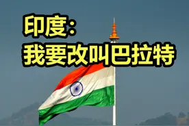 印度改叫巴拉特？中国网友放言绝不改口：当年汉城改首尔成教训图片