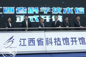 江西省科技馆新馆今天正式开馆图片