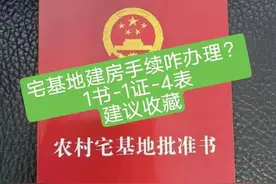 老家宅基地建房手续如何办理？1书1证4表，建议收藏！图片