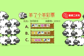 透支休闲游戏的最难一年，《羊了个羊》换来了什么？图片