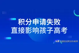 要当心：上海居住证积分申请失败，直接影响孩子高考图片