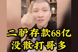 网红二驴：我有68亿，张开凤卡里有一个多亿，有事情花500万解决图片