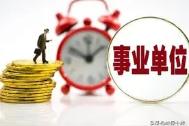 机关事业单位养老金和职业年金改革，8月份多地开始重算补发津贴图片