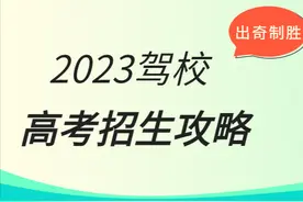 高考招生组合拳，驾校这样做，屡试不爽！图片