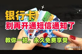 银行卡短信通知要不要开通？学会这一招，就能享受免费存取款通知图片