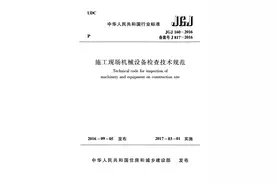 《施工现场机械设备检查技术规范》JGJ 160-2016图片