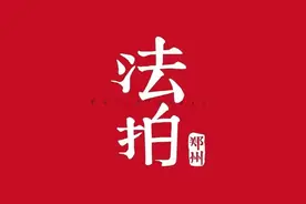 郑州法拍房：橡树玫瑰城128㎡104万图片