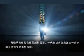 黄德满再出售维也纳10%股份“精品连锁酒店第一人”隐退江湖图片