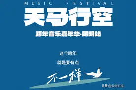 这个跨年就是要有点不一样！昆明·天马行空跨年音乐嘉年华全阵容公布！开票在即，跨年等你！图片