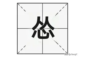 “怂”字不读sóng，那正确读音是？图片