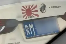 滨州一轿车明目张胆张贴日本旭日军旗，警方通报：车和人已找到！图片