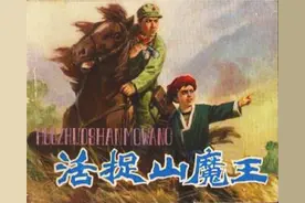 连环画：活捉山魔王（辽宁美术出版社 李皓 杨宝恒 绘）图片