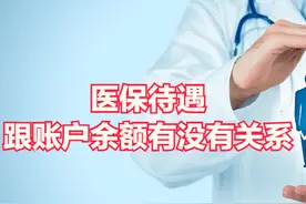 医保个人账户的余额用完，或是余额太少，会影响医保待遇吗？图片