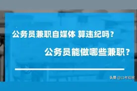 公务员自媒体兼职 月入10W 构成违纪吗？公务员可以做哪些兼职？图片
