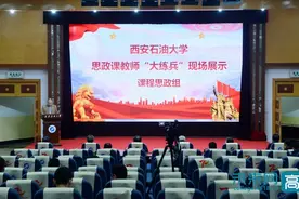 西安石油大学举办思政课教师“大练兵”课程思政组决赛展示活动图片