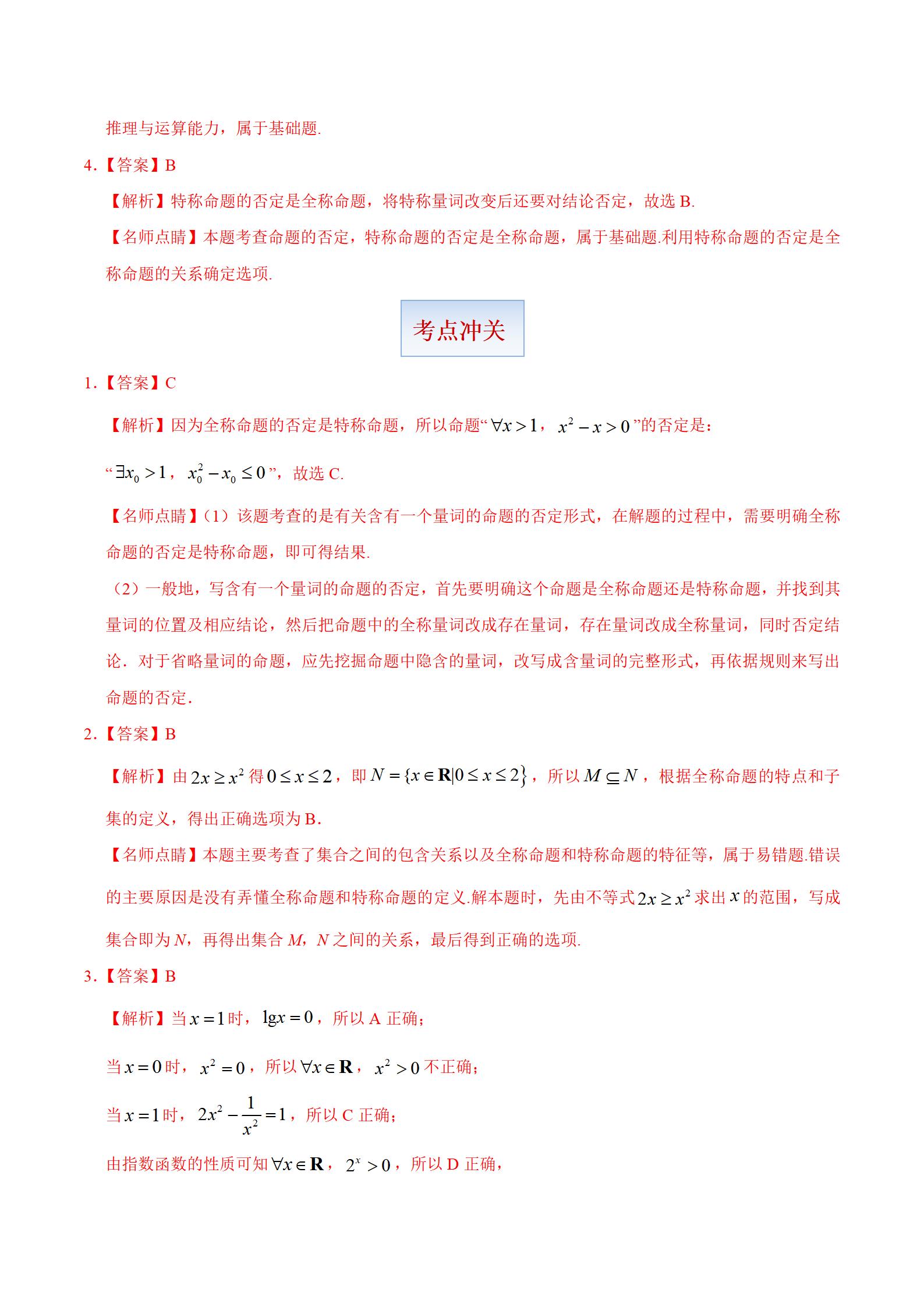 「高中数学」考点03 逻辑联结词、全称量词与存在量词插图17 「高中数学」考点03 逻辑联结词、全称量词与存在量词
