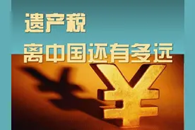 三星长公主贷款交千亿遗产税，马珺：国内开征遗产税还不成熟图片