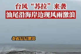 台风“苏拉”来袭！9月1日，广东汕尾沿海岸边风雨巨浪 ，“苏拉”风雨影响猛烈，请大家务必做好防台准备！图片