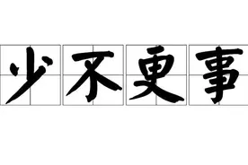 一日一成语：少不更事图片