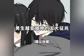 男生越变越帅的五大征兆！千万要注意啦图片