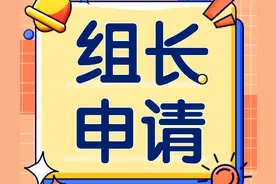 「组长邀请函」官方请你来当组长啦图片