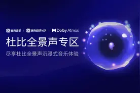 酷狗音乐上线杜比全景声功能，领跑高品质沉浸式音乐体验图片