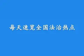 【法治热点早知道】大学教授视频会议时与女子亲吻？校方回应来了！图片