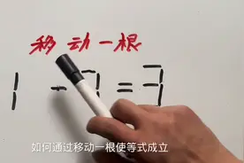 难题移动半天了，1 －7 = 3，移动一根能成立吗？一起看看图片