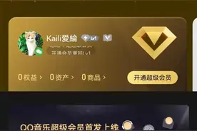 QQ音乐新上线的超级会员与豪华绿钻会员有何区别图片