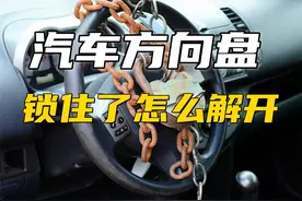 汽车方向盘锁住了怎么解开图片