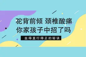 一放假就驼背前倾、颈椎酸痛，你家孩子中招了吗？图片